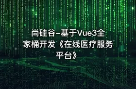 尚硅谷-基于Vue3全家桶开发《在线医疗服务平台》