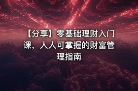 【分享】零基础理财入门课，人人可掌握的财富管理指南