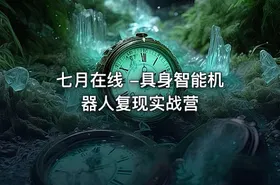 七月在线 -具身智能机器人复现实战营