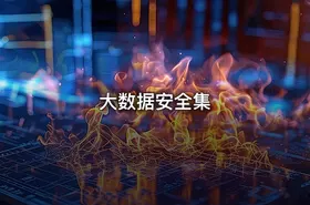 大数据安全集