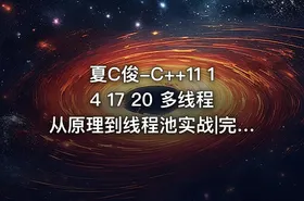 夏C俊-C++11 14 17 20 多线程从原理到线程池实战|完结无秘 - getfromcode