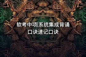 软考中项|系统集成背诵口诀速记口诀