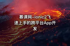 慕课网-ionic2飞速上手的跨平台App开发