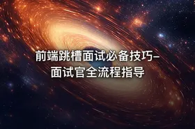 前端跳槽面试必备技巧-面试官全流程指导