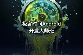 极客时间Android开发大师班