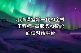 小滴课堂新一代AI全栈工程师-微服务AI智能面试对话平台 - getfromcode