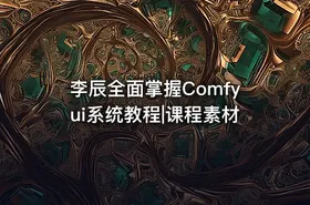 李辰全面掌握Comfyui系统教程|课程素材