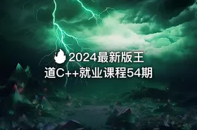 🔥 2024最新版王道C++就业课程54期