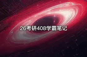 26考研408学霸笔记