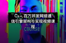 C++ 百万并发网络通信引擎架构与实现视频课程