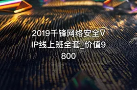 2019千锋网络安全VIP线上班全套_价值9800