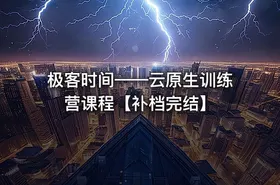 极客时间——云原生训练营课程【补档完结】 - getfromcode