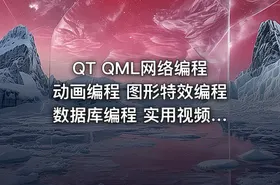 QT QML网络编程 动画编程 图形特效编程 数据库编程 实用视频课程