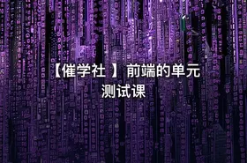 【催学社 】前端的单元测试课