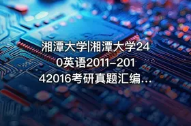 湘潭大学|湘潭大学240英语2011-20142016考研真题汇编.Image.Marked