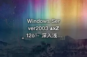 Windows Server2003 ѧϰƵ̳ 12ȫ˫̴ 深入浅出，系统掌握Windows Server2003 - getfromcode