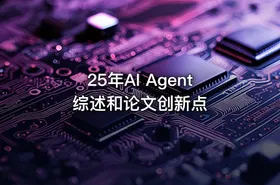 25年AI Agent综述和论文创新点