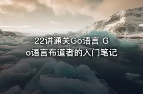 22讲通关Go语言 Go语言布道者的入门笔记 - getfromcode