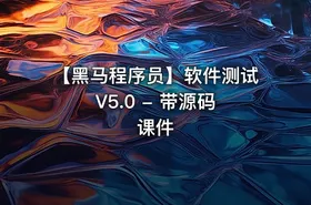 【黑马程序员】软件测试 V5.0 - 带源码课件