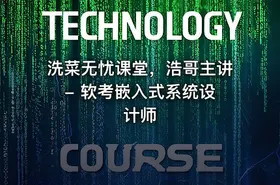 洗菜无忧课堂，浩哥主讲 - 软考嵌入式系统设计师