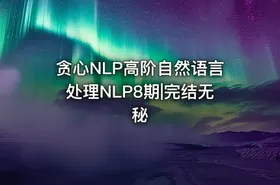 贪心NLP高阶自然语言处理NLP8期|完结无秘 - getfromcode