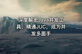 深度解密Java并发工具，精通JUC，成为并发多面手 - getfromcode