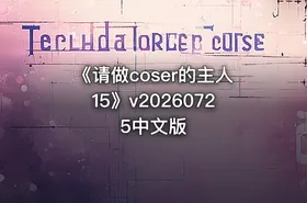 《请做coser的主人15》v20260725中文版
