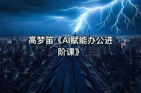 高梦笛《AI赋能办公进阶课》 - getfromcode