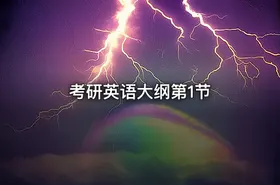 考研英语大纲第1节