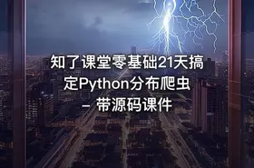 知了课堂零基础21天搞定Python分布爬虫 - 带源码课件 - getfromcode