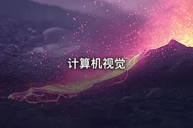 计算机视觉