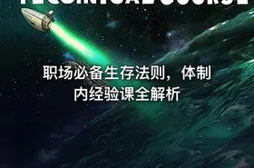 职场必备生存法则，体制内经验课全解析