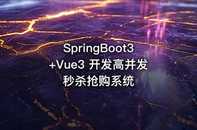 SpringBoot3+Vue3 开发高并发秒杀抢购系统
