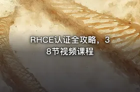 RHCE认证全攻略，38节视频课程 - getfromcode