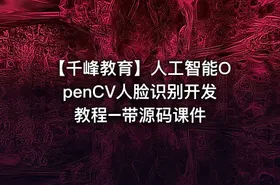 【千峰教育】人工智能OpenCV人脸识别开发教程–带源码课件
