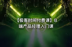 【极客时间付费课】B 端产品经理入门课