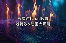 火星时代 unity游戏特效&动画大师班