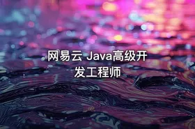 网易云 Java高级开发工程师