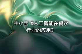 韦小宝《人工智能在餐饮行业的应用》