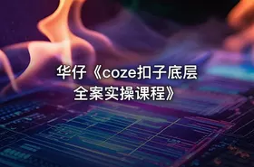 华仔《coze扣子底层全案实操课程》