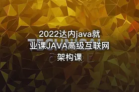 2022达内java就业课JAVA高级互联网架构课