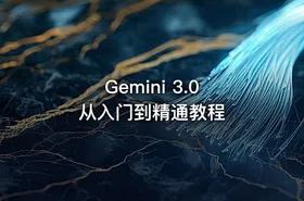 Gemini 3.0 从入门到精通教程
