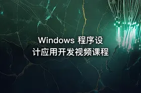 Windows 程序设计应用开发视频课程