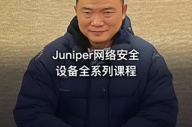Juniper网络安全设备全系列课程 - getfromcode