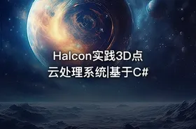 Halcon实践3D点云处理系统|基于C#