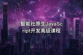 智能社原生JavaScript开发高级课程 - getfromcode