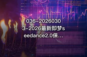 036-20260303-2026最新即梦seedance2.0保姆级教程手把手教你豆包即梦剪映AI玩转AI漫剧赛道更多资源