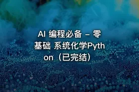AI 编程必备 - 零基础 系统化学Python（已完结）