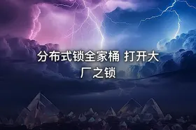 分布式锁全家桶 打开大厂之锁