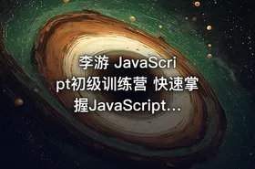 李游 JavaScript初级训练营 快速掌握JavaScript初级水平